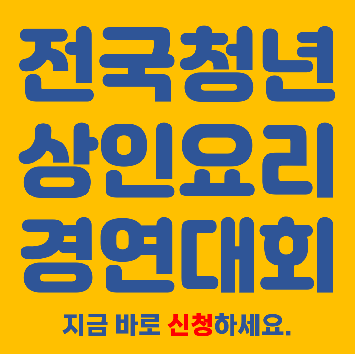 청년상인요리경연대회