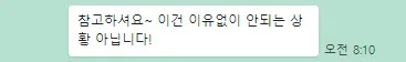 카톡-내용-이유없이-안되는-상황-아니다