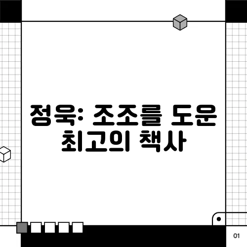 정욱: 조조를 도운 최고의 책사
