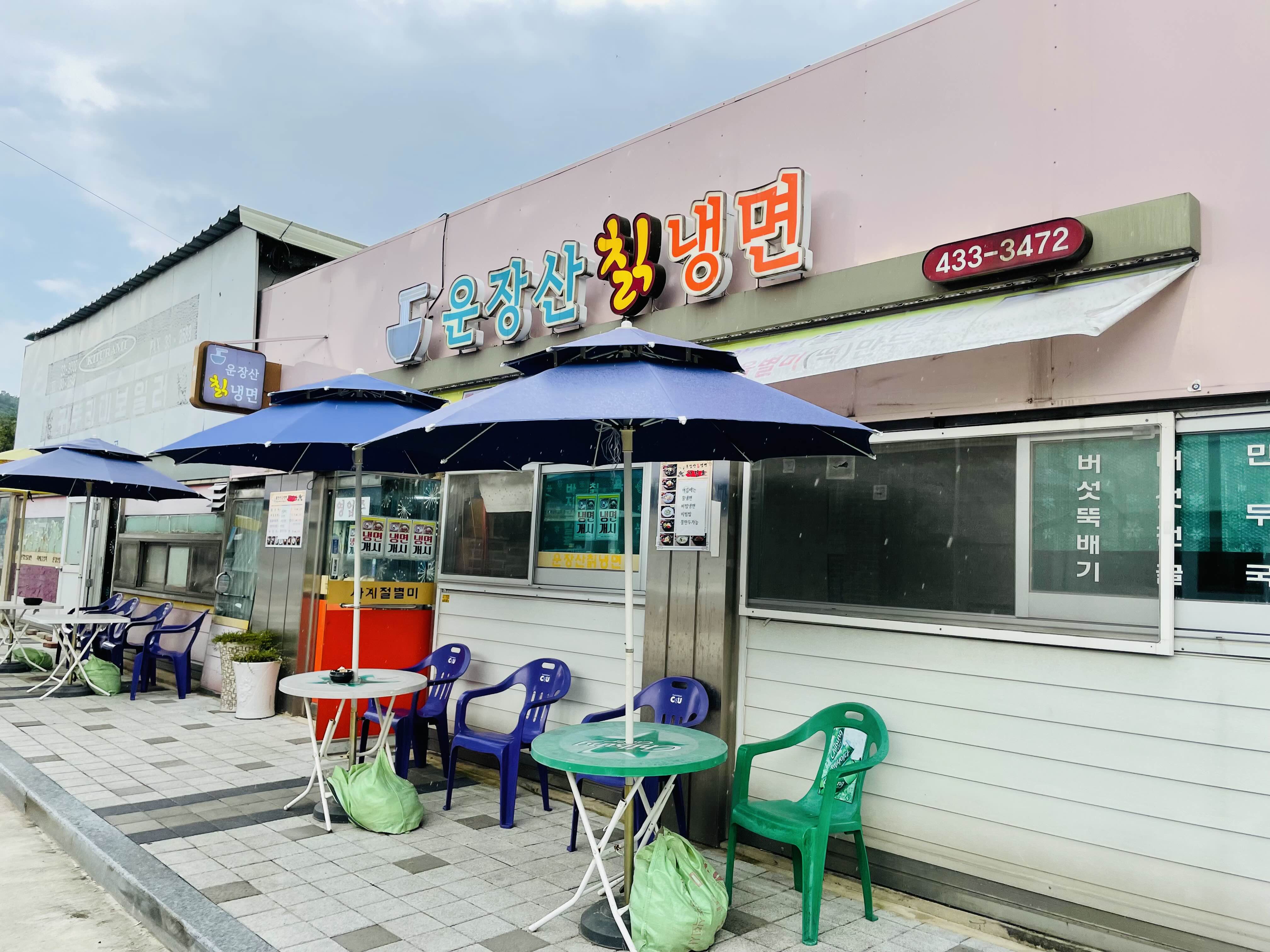 운장산칡냉면 이미지