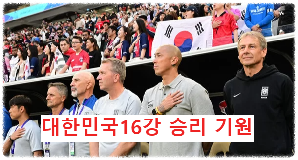 아시안컵 대한민국 사우디와 16강 승리기원