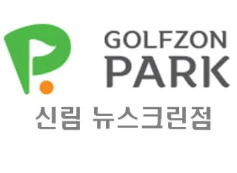골프존파크 가격 삼호피닉스골프점 팔용 신화스크린점_19