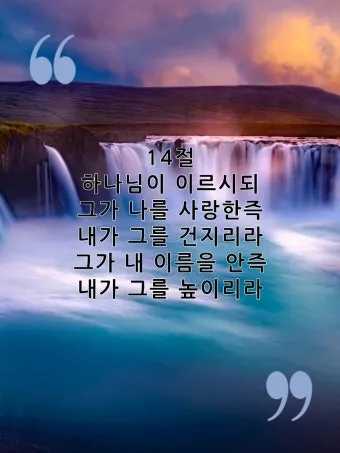시편 91편 잠언 묵상 말씀_18