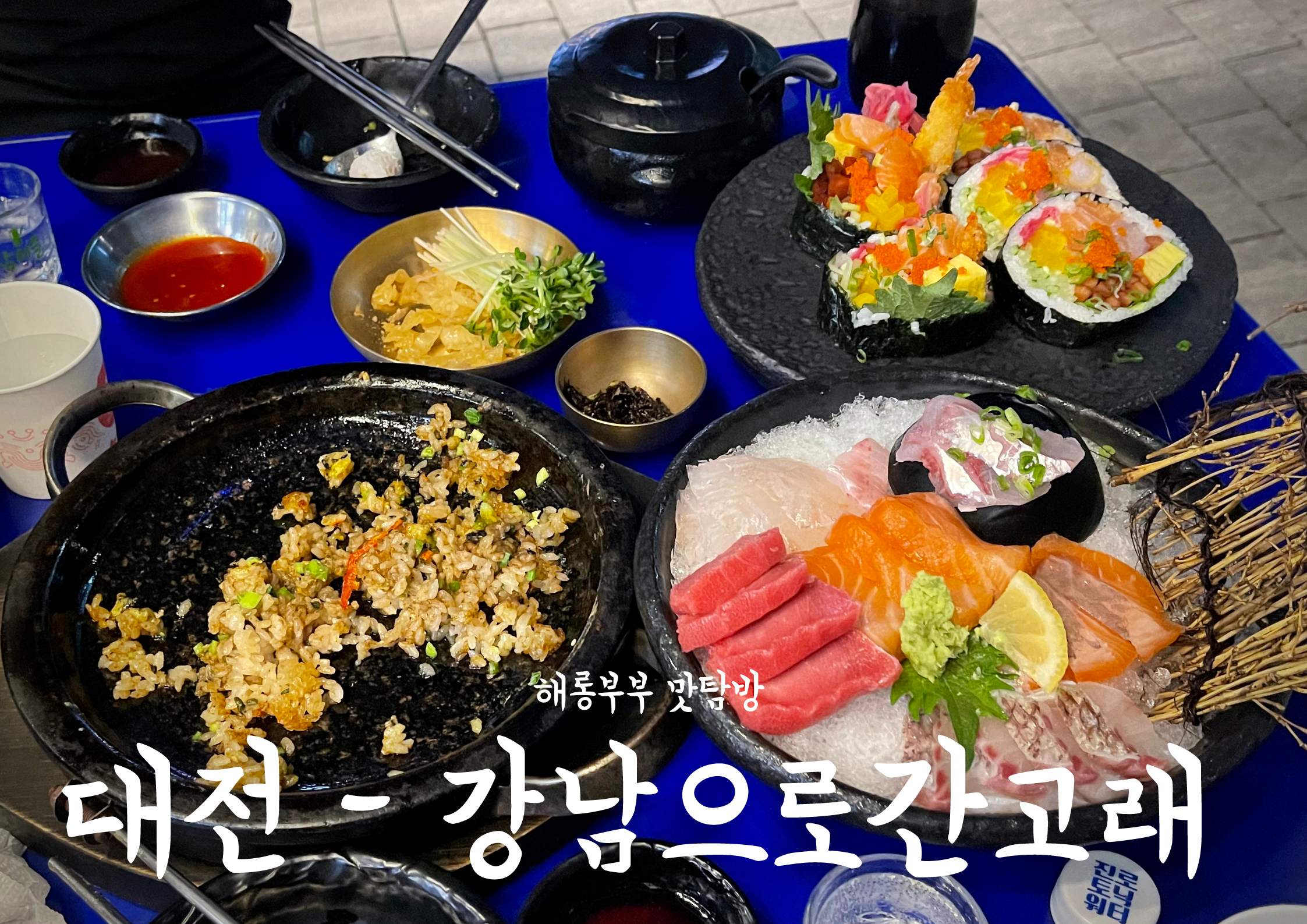  대전 둔산동 맛집 / 안주가 다양한 강남으로간고래 :)
