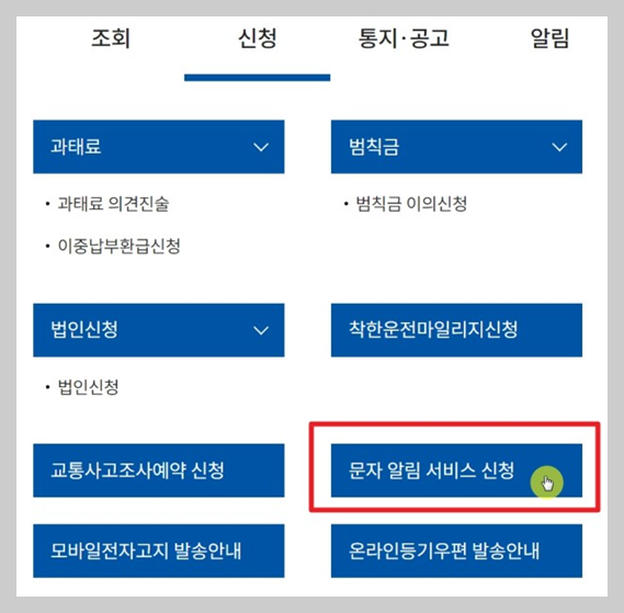 신호위반 속도위반 알림서비스