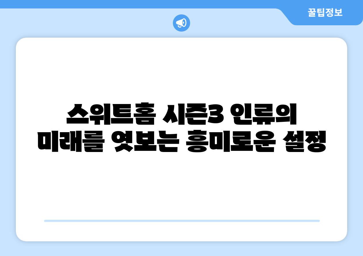 스위트홈 시즌3 인류의 미래를 엿보는 흥미로운 설정