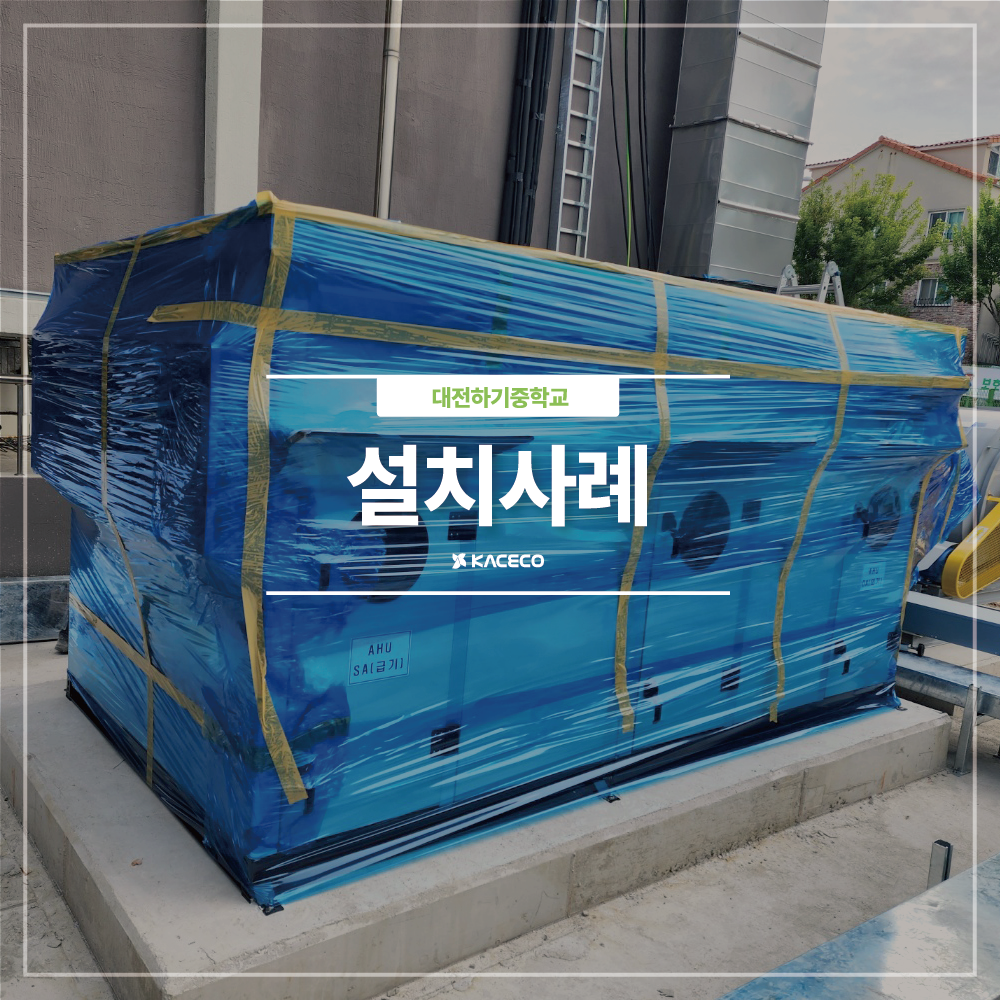  대전하기중학교 공기조화기 및 순환팬 EHP AHU 설치사례 설치 공조기설치 공기조화기설치