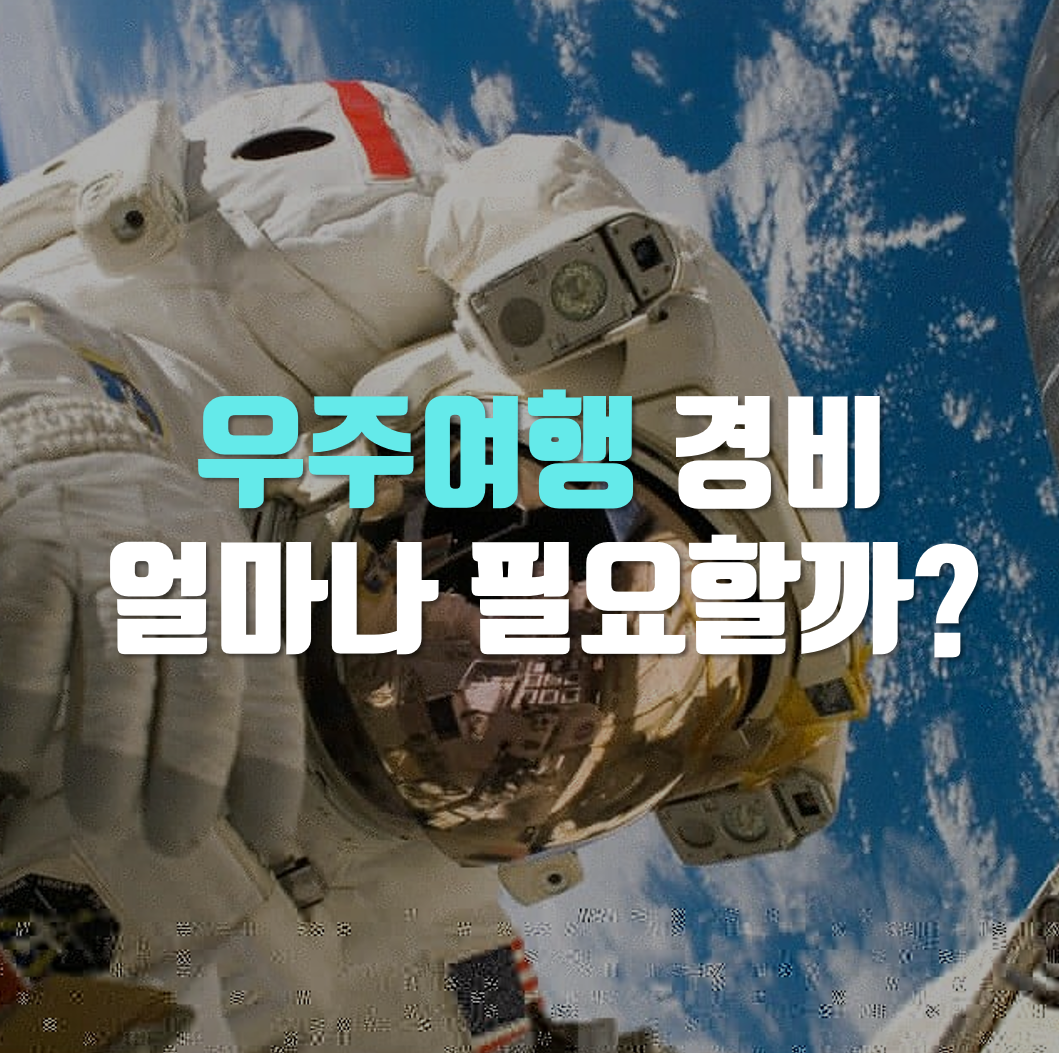  우주여행 경비 얼마나 필요할까?