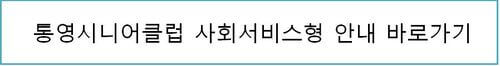 통영시니어클럽 사회서비스형 일자리 안내 바로가기