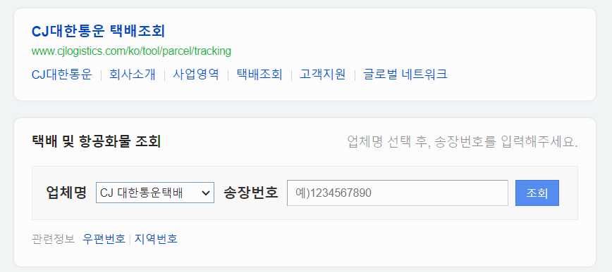 다음 cj대한통운 택배 조회 방법 사진