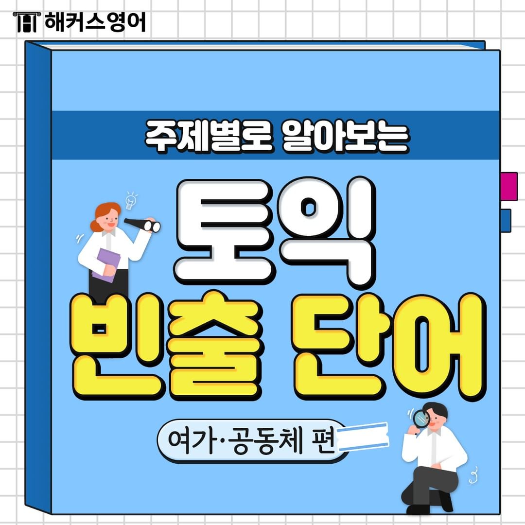  토익 빈출 단어 <여가/공동체편>