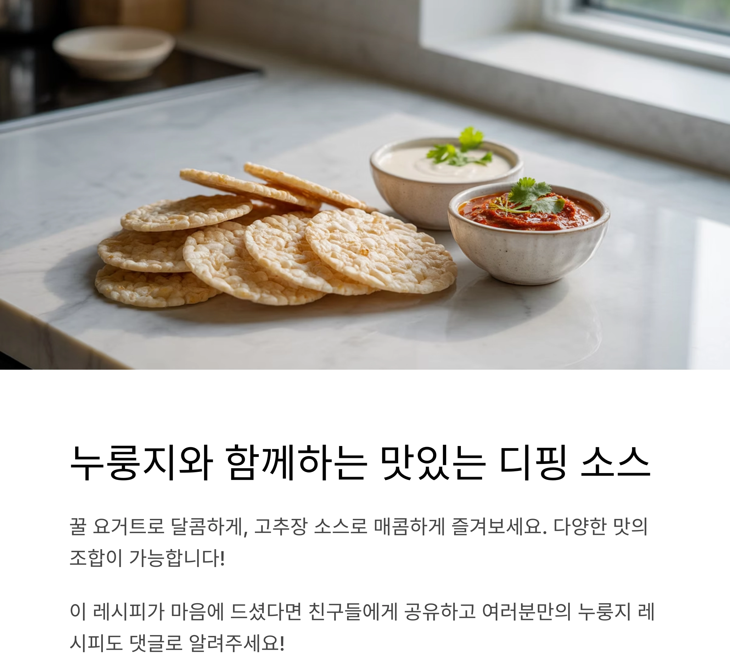 바삭하고 고소한 간식, 에어프라이어로 만든 납작 누룽지 레시피 공개!