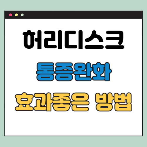  허리디스크 통증 완화 방법 효과좋은 추천 방법 3가지