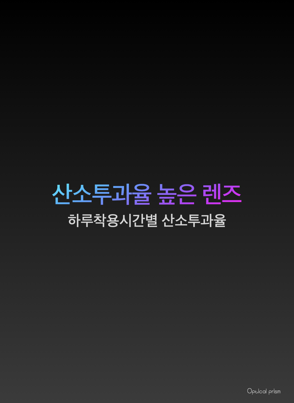  산소투과율 높은 렌즈 착용시간별 구분