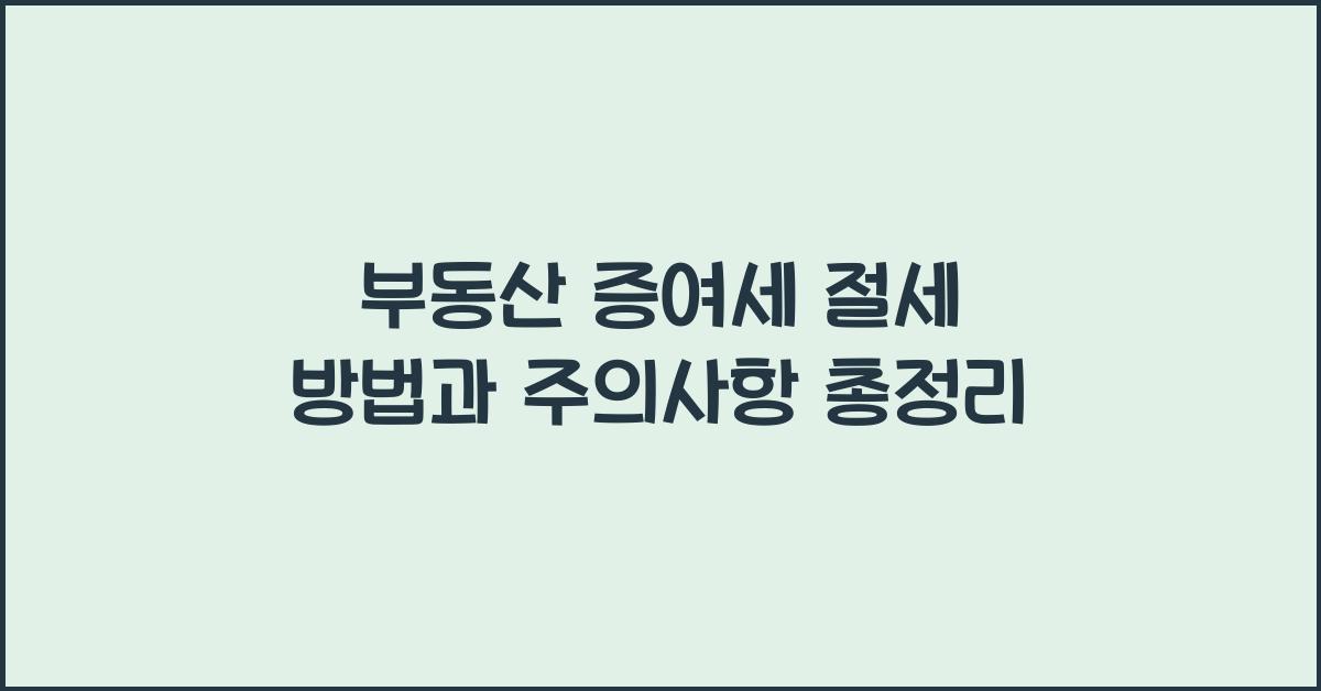 부동산 증여세 절세 방법