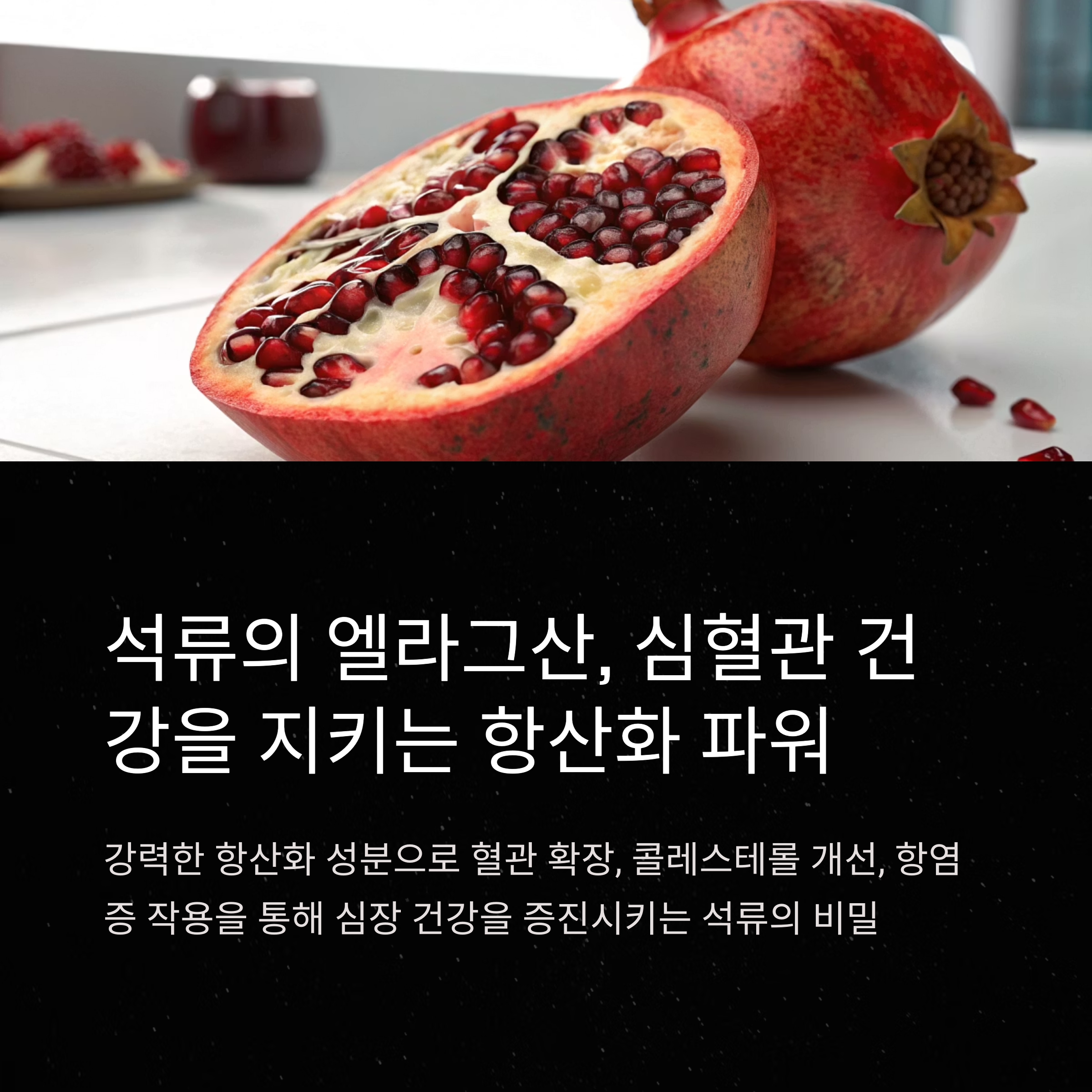 석류