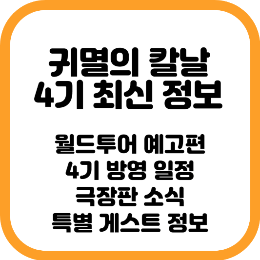 귀멸의 칼날 정보