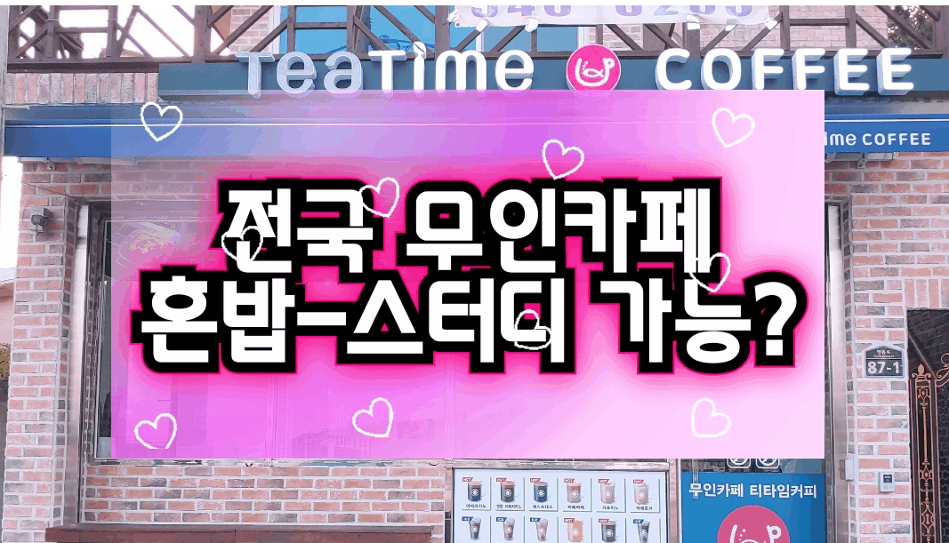  [무인카페] 무인커피 솔라타워 옆 "티타임커피" 방문후기!