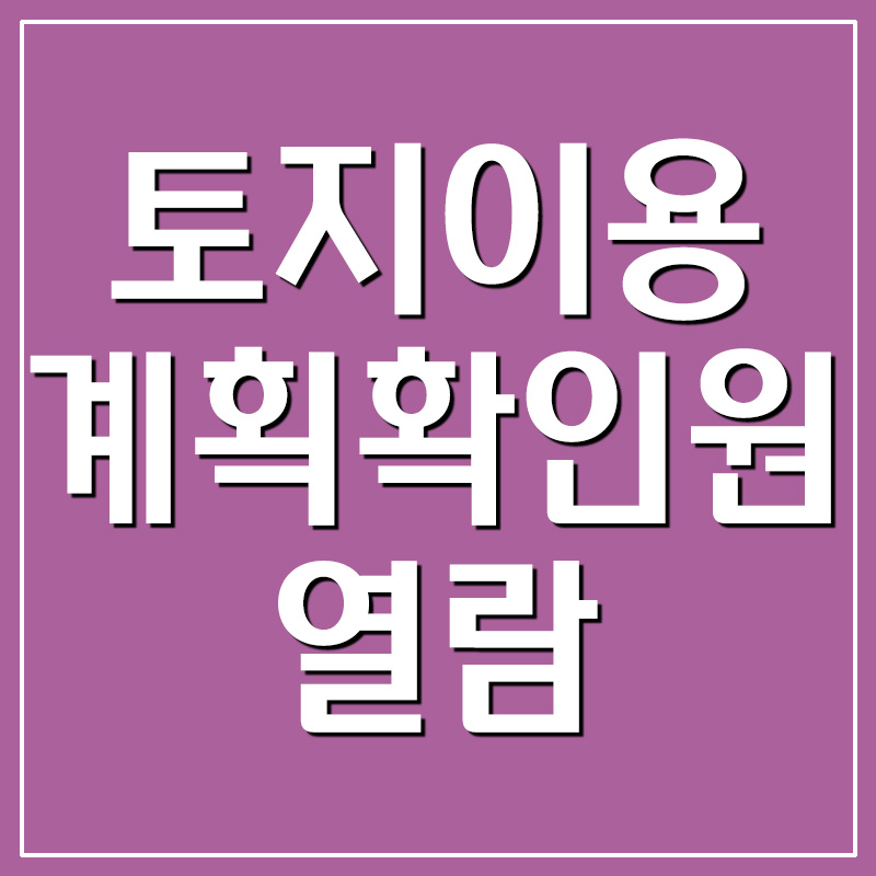  토지이용계획확인원 열람 및 인쇄 방법
