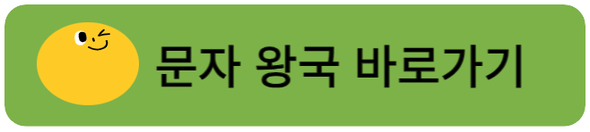 문자왕국 바로가기2