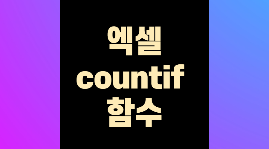 엑셀coutif함수1