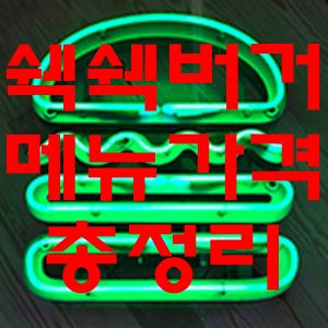  쉑쉑버거 메뉴 가격 매장 총정리!