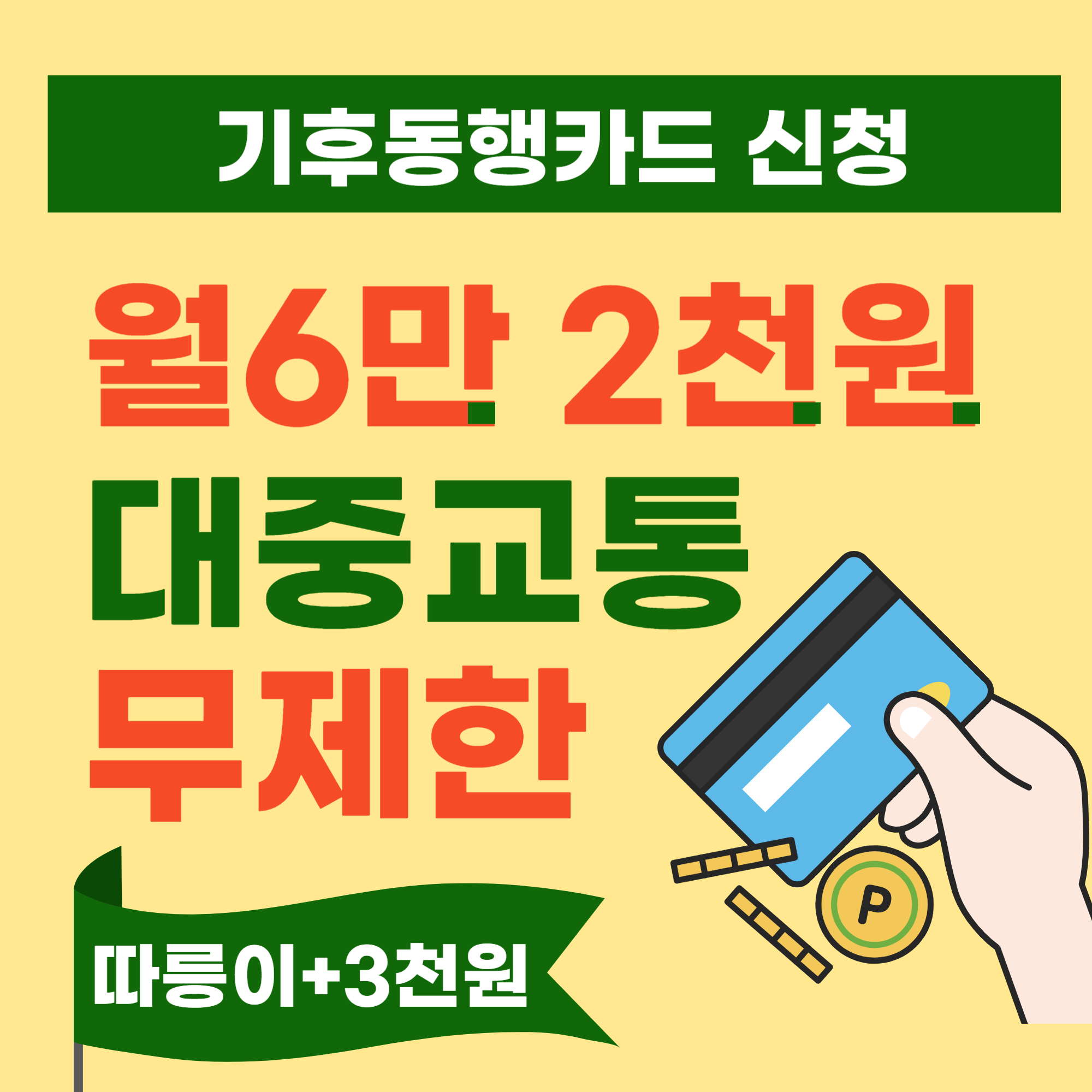 기후동행카드 신청방법