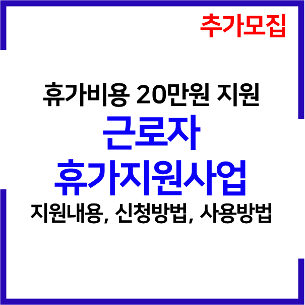  근로자 휴가지원사업 추가모집 지원내용 혜택 신청조건 신청방법 사용방법