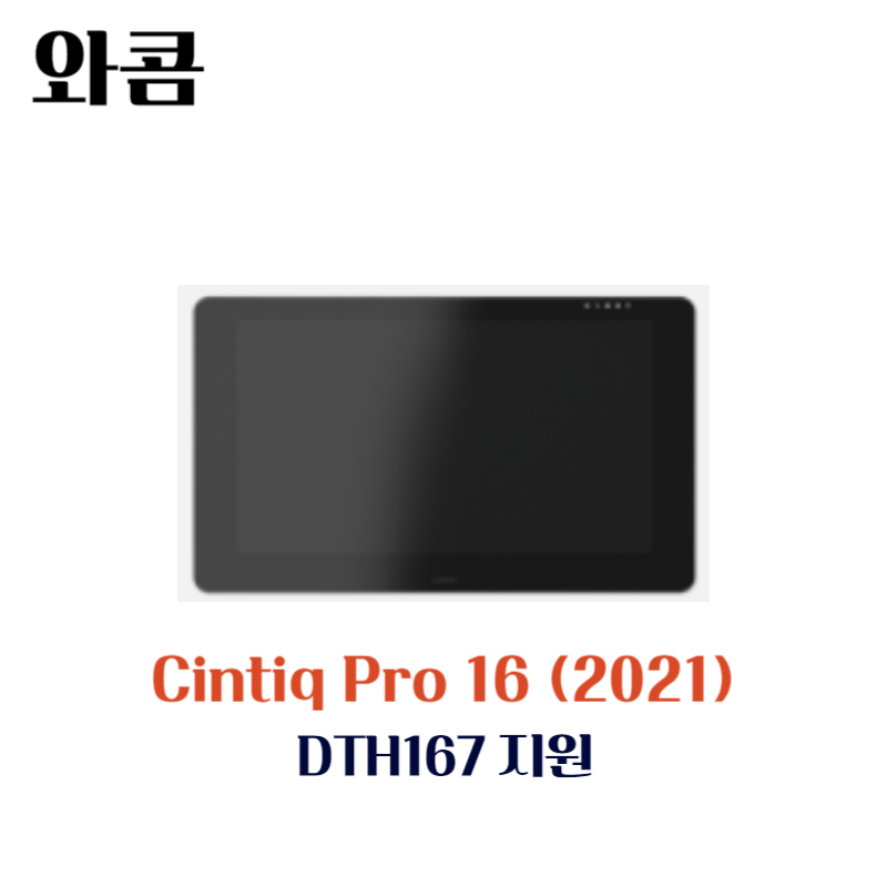 와콤 액정 타블렛 Cintiq Pro16(2021) DTH167지원 드라이버 설치 다운로드