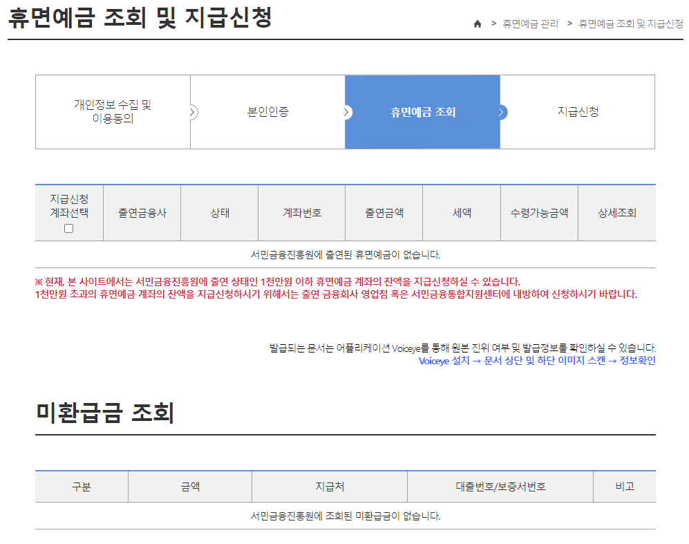 휴면예금 조회 및 지급신청