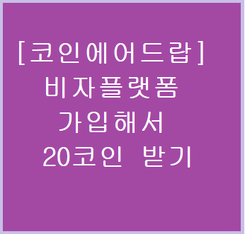  [코인에어드랍] BIZA 플랫폼 가입하고 20만원어치 코인 받으세요