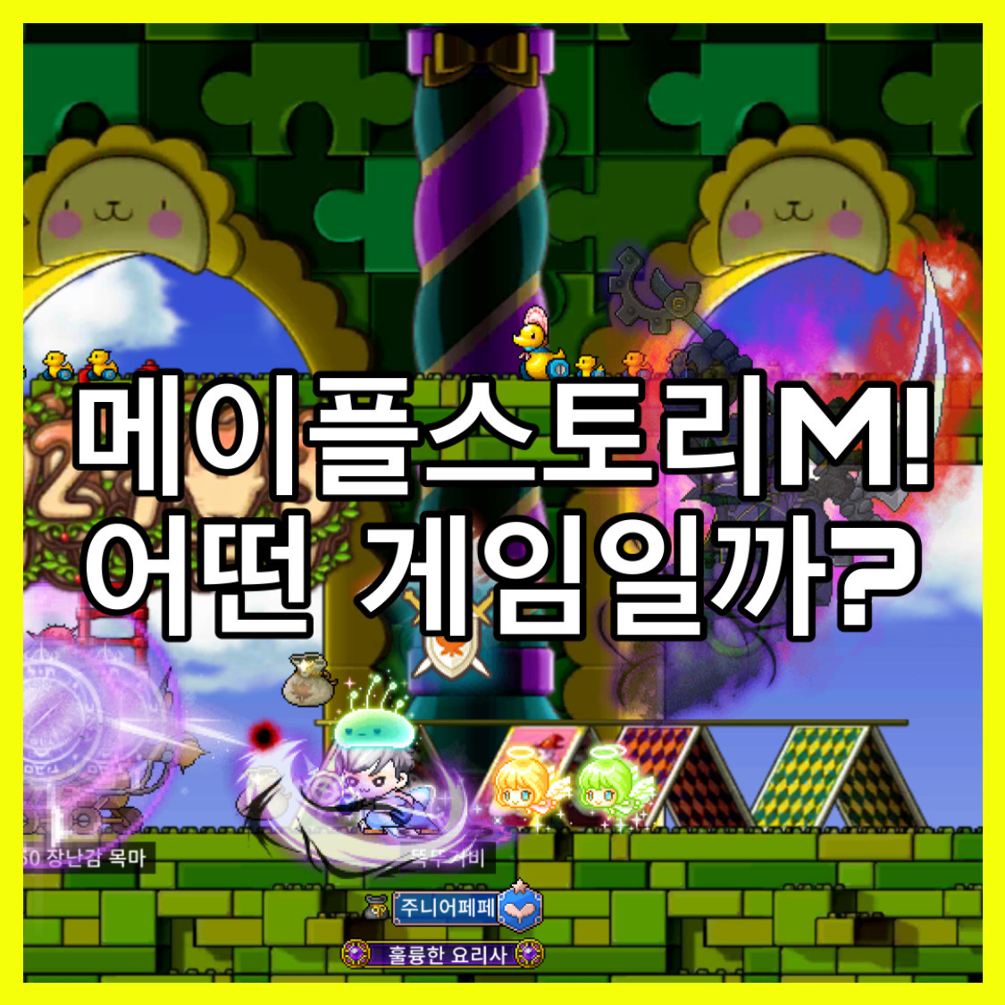  [폰게임 추천] 메이플스토리M! 누워서 즐기는 메이플?!