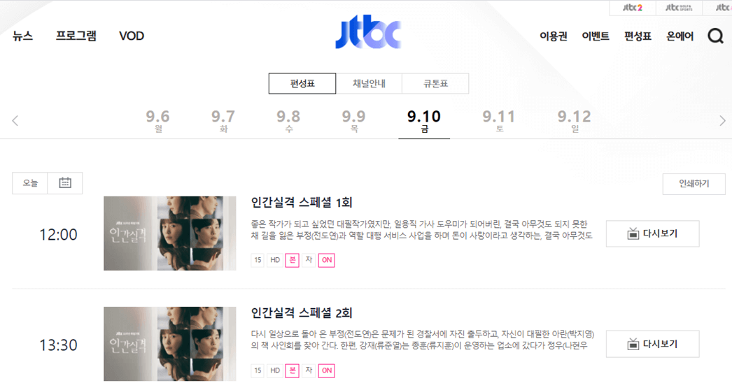 JTBC-편성표