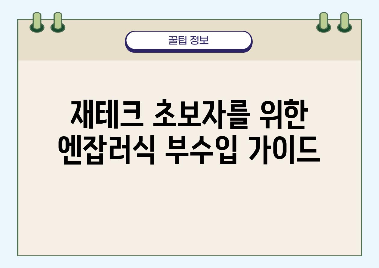 재테크 초보자를 위한 엔잡러식 부수입 설명서