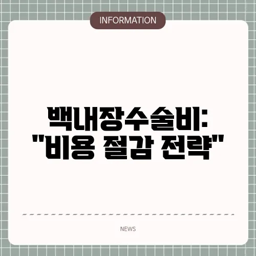 백내장수술비: 