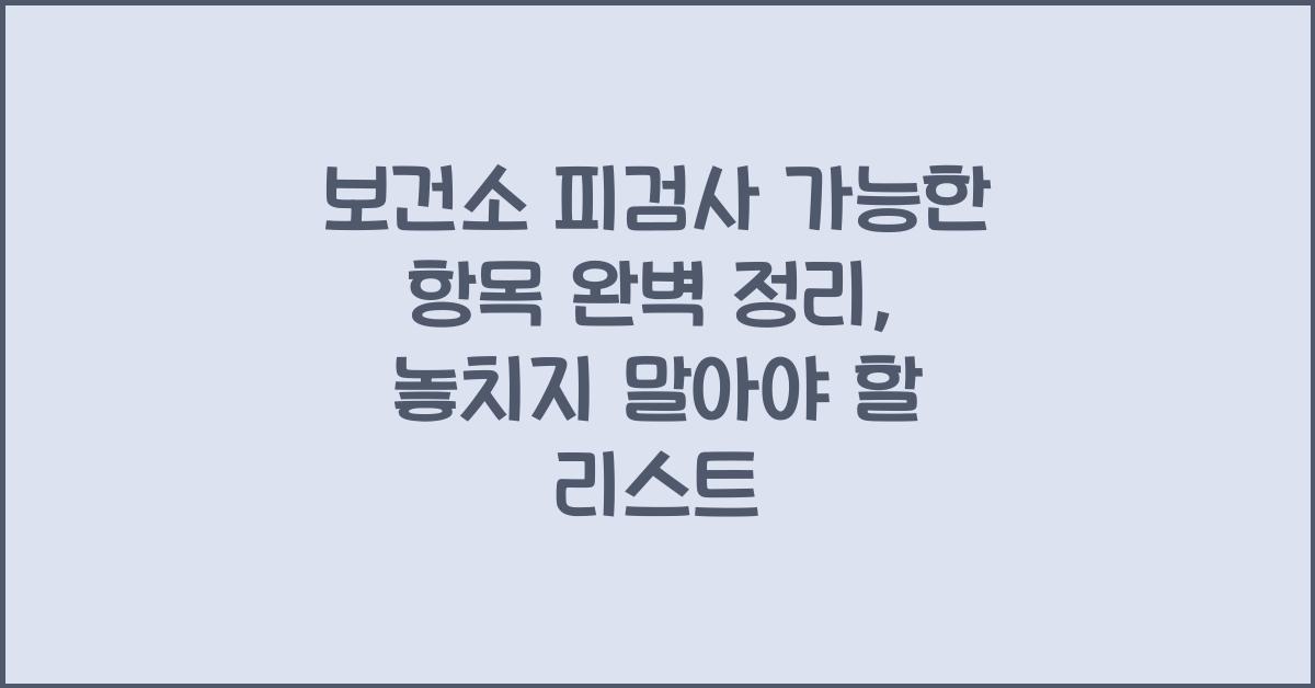 보건소 피검사 가능한 항목 완벽 정리