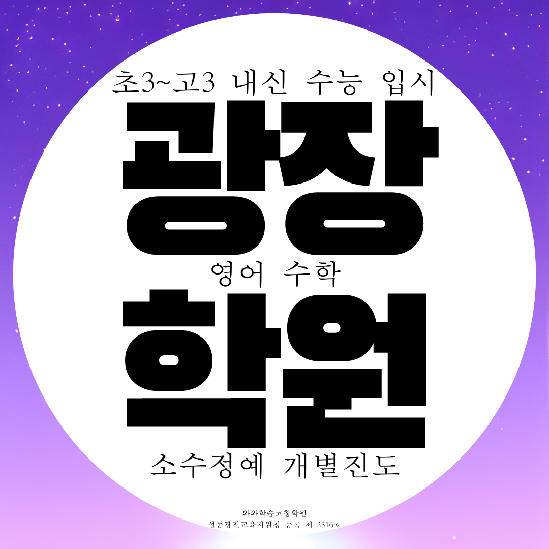  광장동 종합학원 중등 고등 구의동 전과목 소수정예 학원 영어 수학