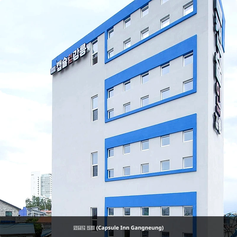 캡슐인 강릉 (Capsule Inn Gangneung)_1