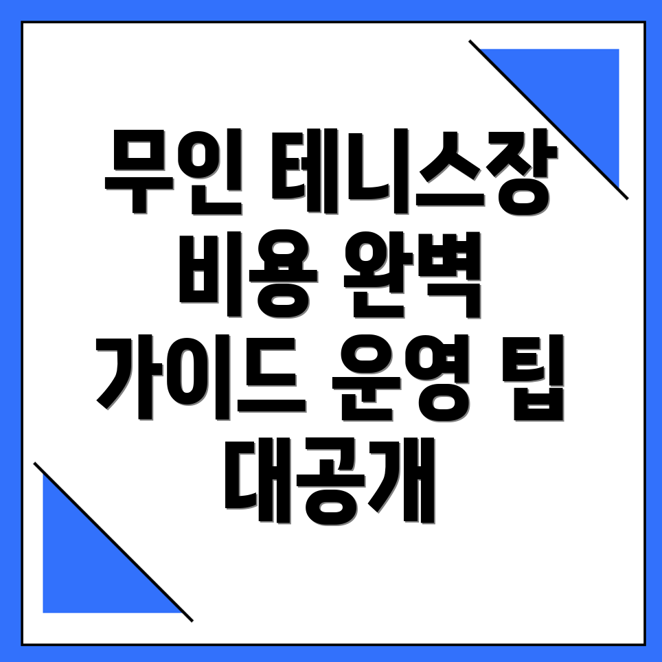 무인 테니스장 창업