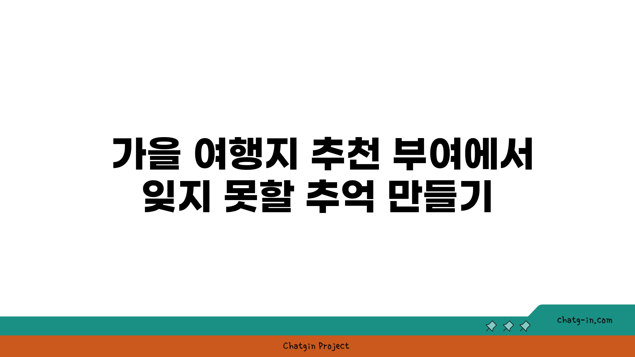  가을 여행지 추천 부여에서 잊지 못할 추억 만들기