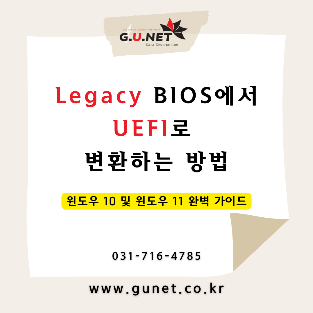 Legacy BIOS에서 UEFI로 변환하는 방법 윈도우 10 및 윈도우 11 완벽 가이드