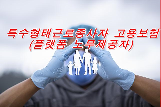  특수형태근로종사자 고용보험(플랫폼 노무제공자)