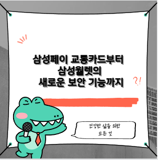 삼성페이 교통카드부터 삼성월렛의 새로운 보안 기능까지