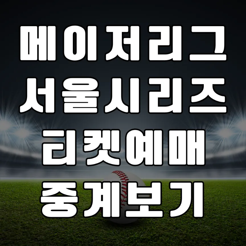 메이저리그 서울시리즈 개막전 티켓예매 및 중계보기