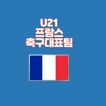 U21프랑스축구대표팀