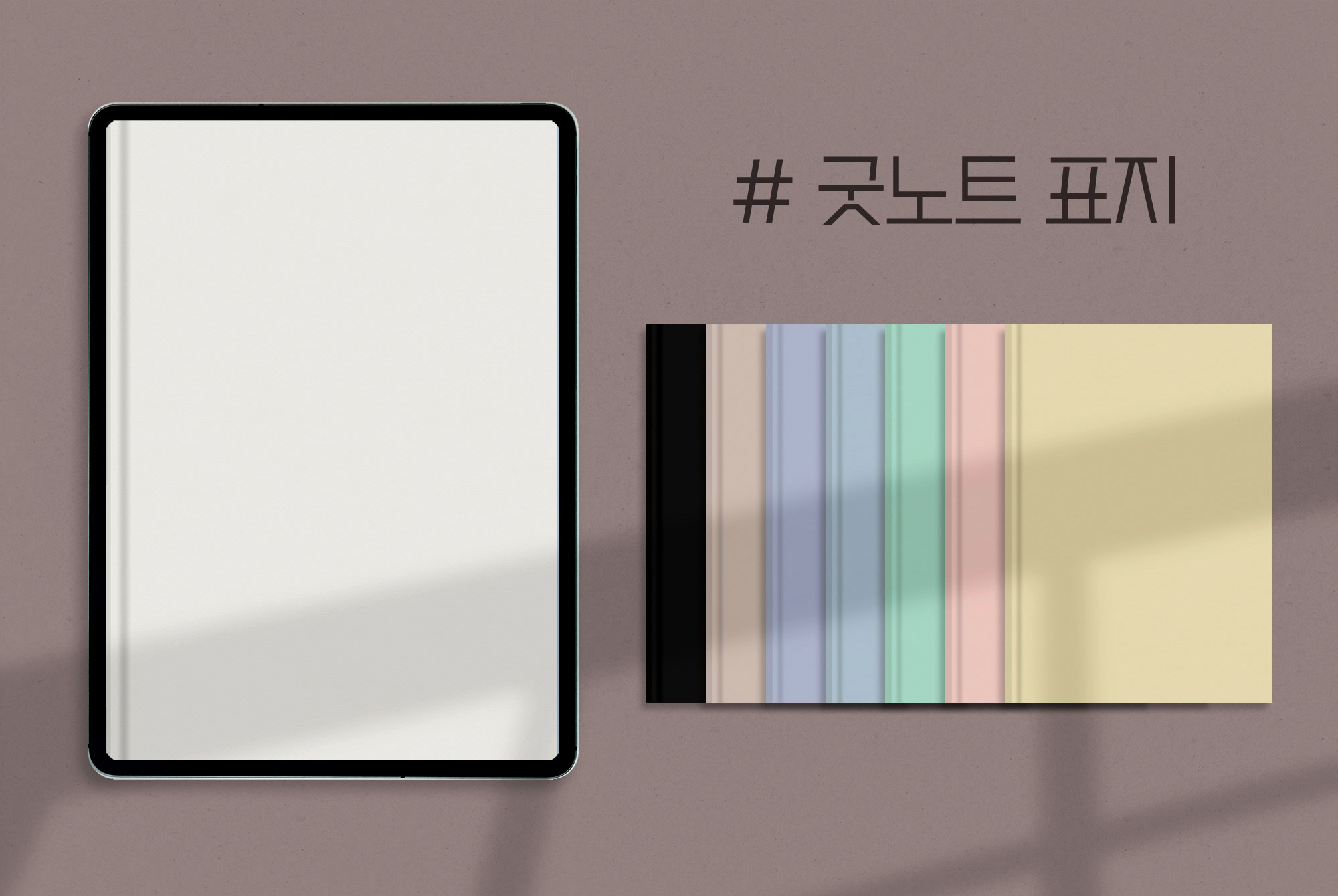 굿노트 파스텔 컬러 표지 무료 공유 굿노트 파스텔 컬러 표지 무료 공유