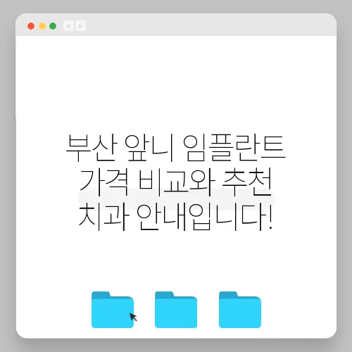 부산 앞니 임플란트 가격 비교와 추천 치과 안내입니다!