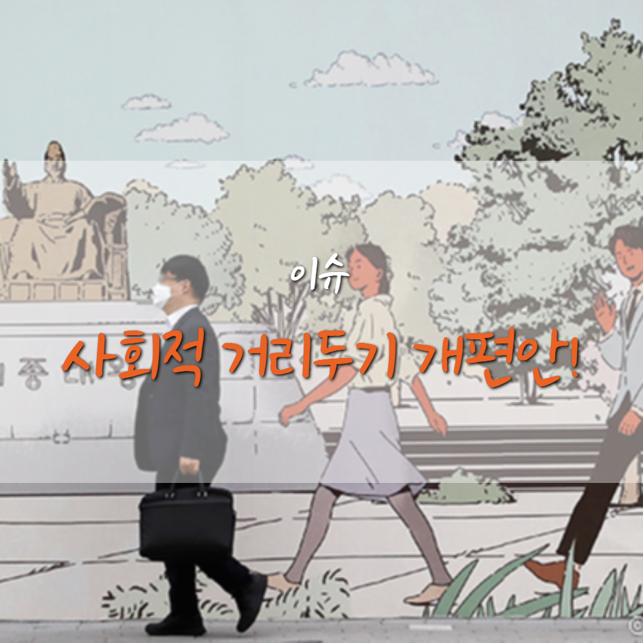  코로나 19 사회적 거리두기 개편안 세부 내용, 사적모임은?