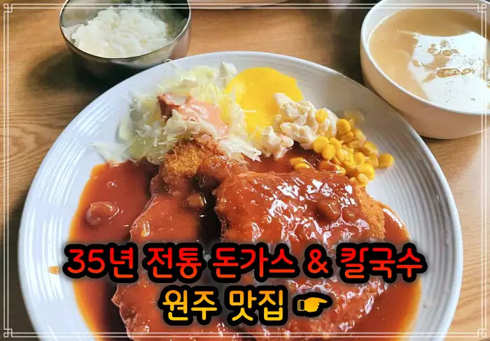 강원 원주 맛집 35년 전통 돈가스 & 칼국수