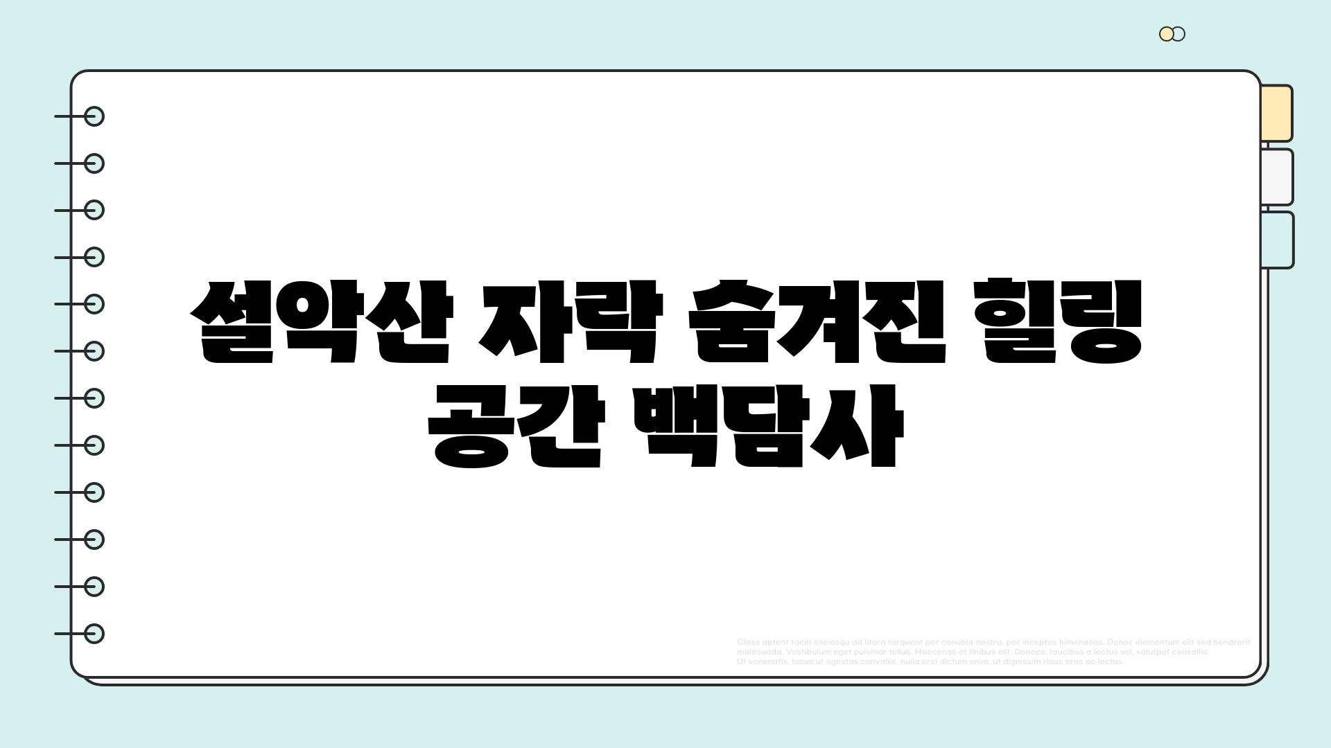 설악산 자락 숨겨진 힐링 공간 백담사